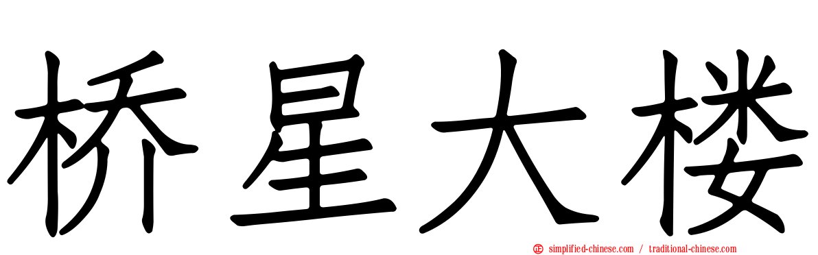 桥星大楼