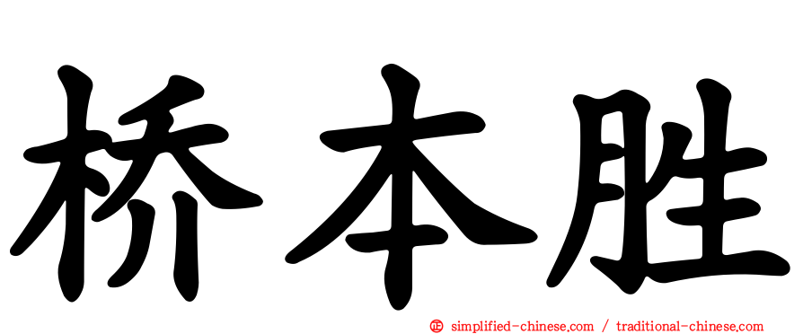 桥本胜
