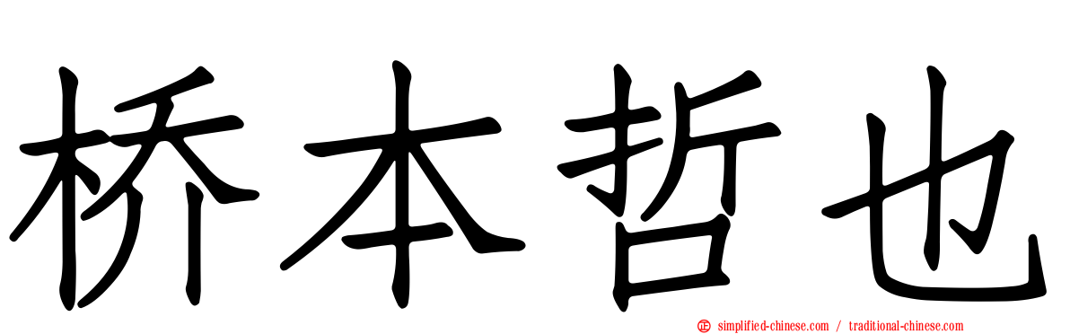 桥本哲也