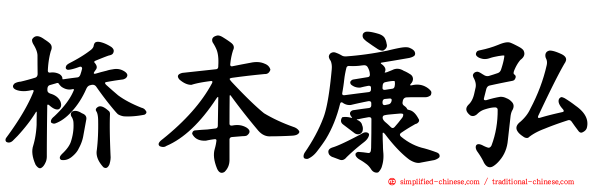 桥本康弘