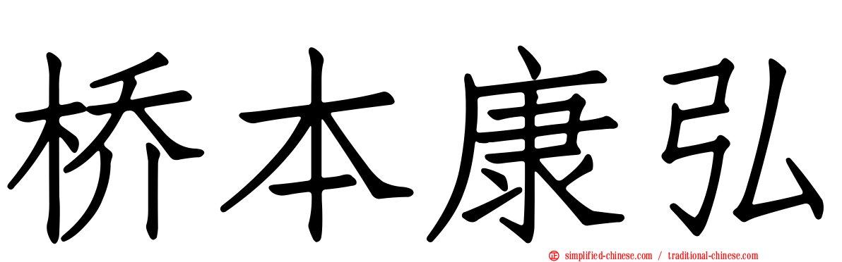 桥本康弘
