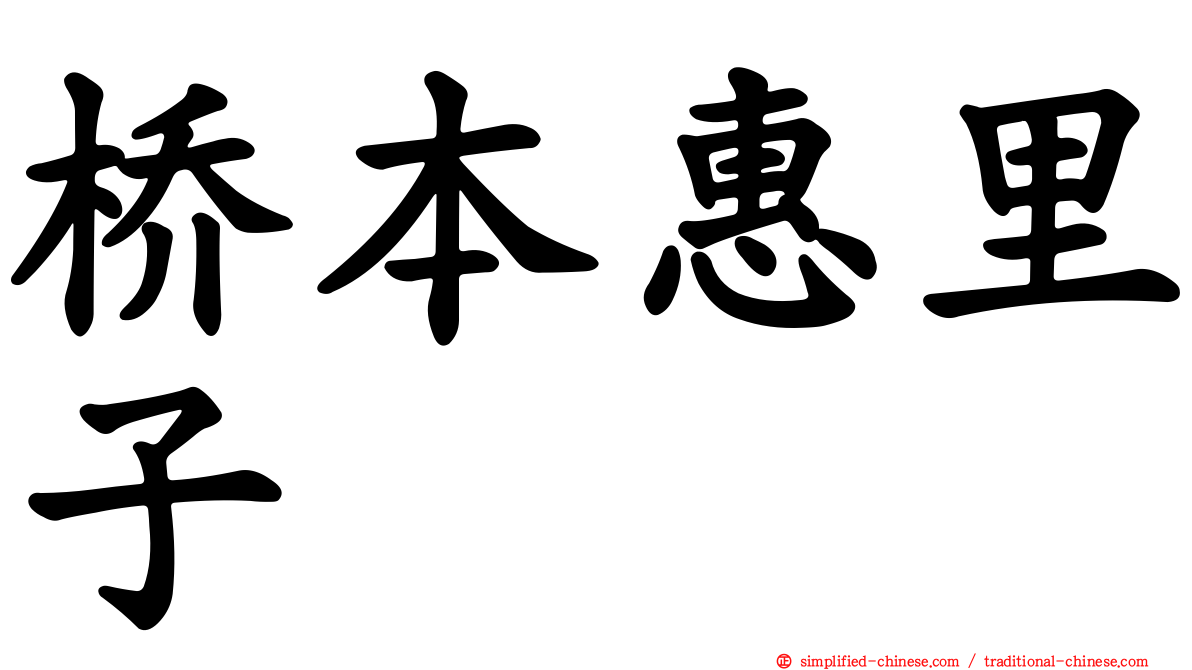 桥本惠里子