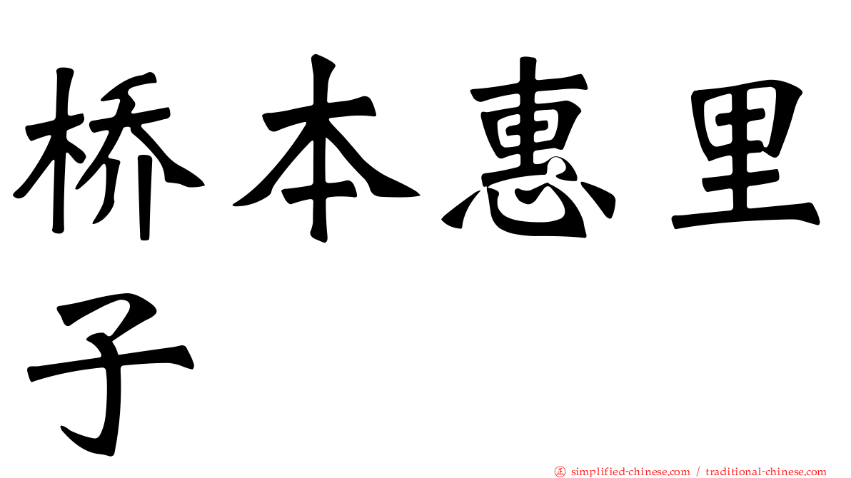 桥本惠里子