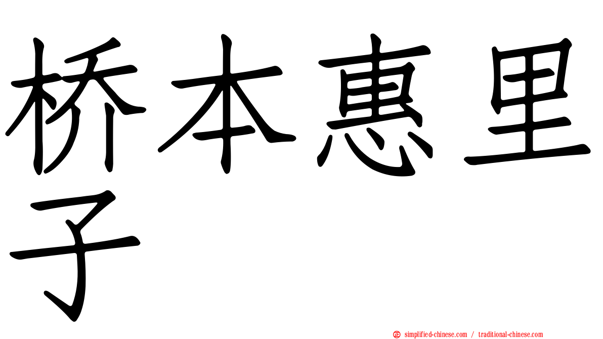 桥本惠里子