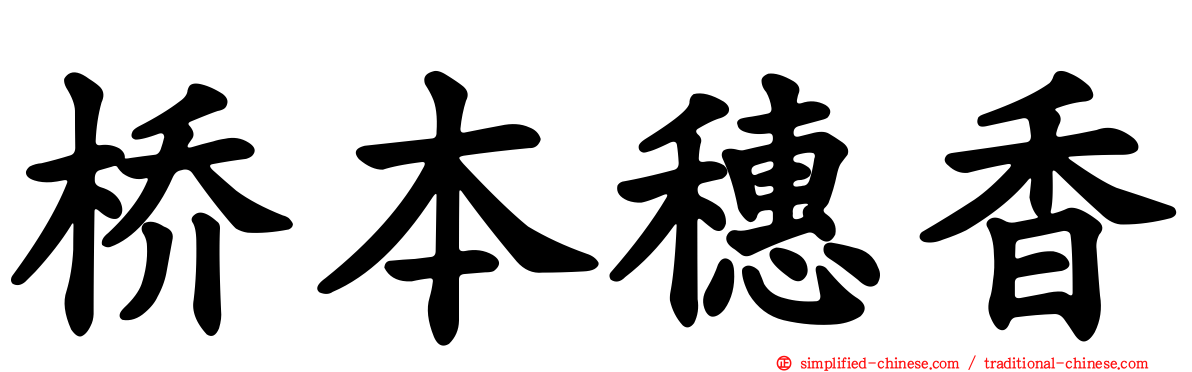 桥本穗香