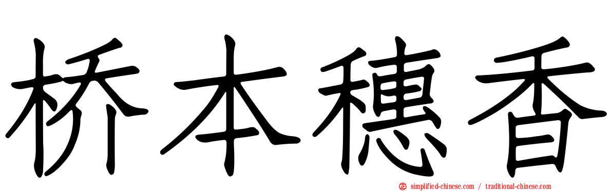 桥本穗香