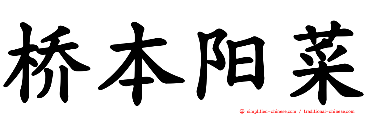 桥本阳菜