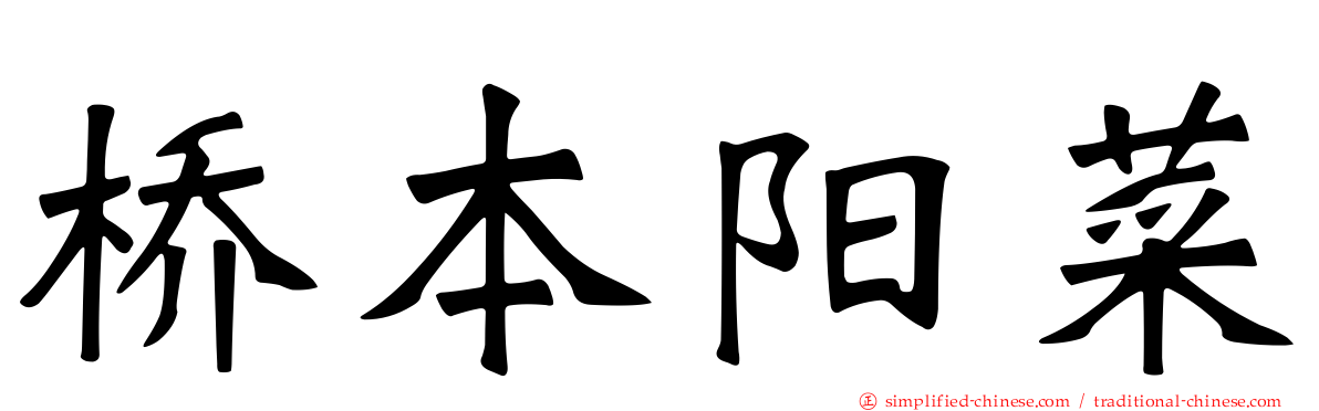 桥本阳菜
