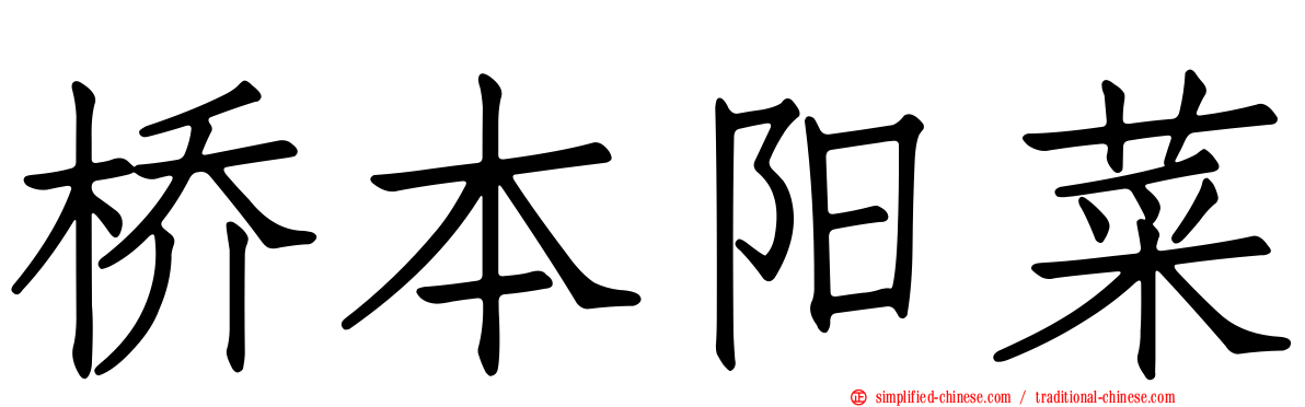 桥本阳菜