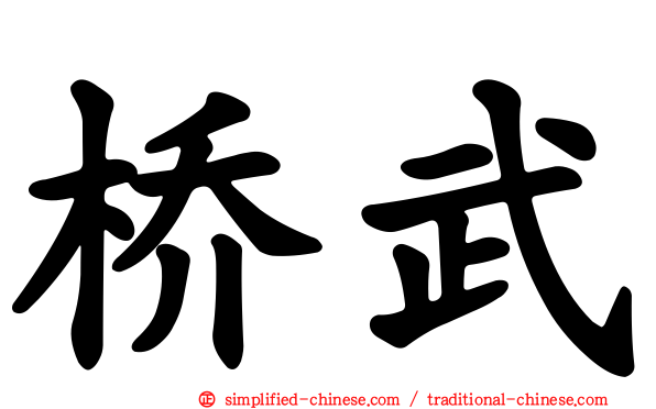 桥武