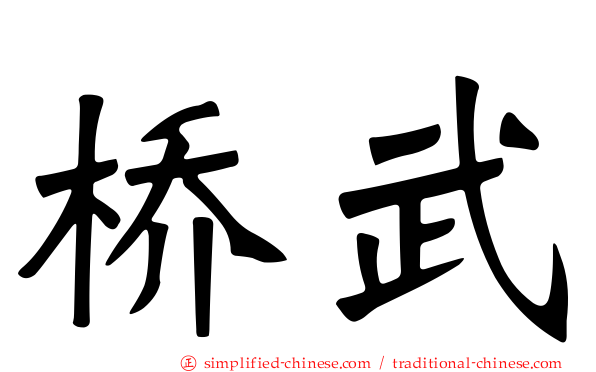 桥武