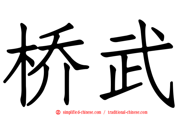 桥武