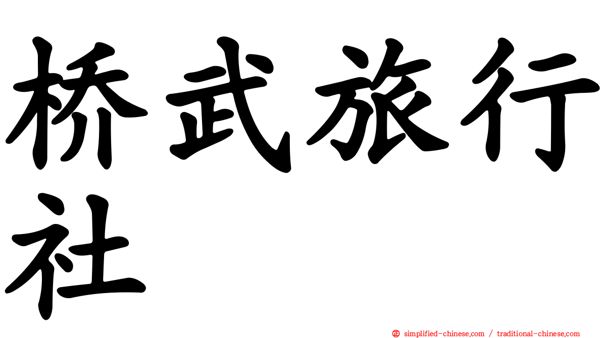 桥武旅行社