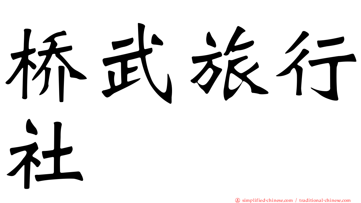 桥武旅行社
