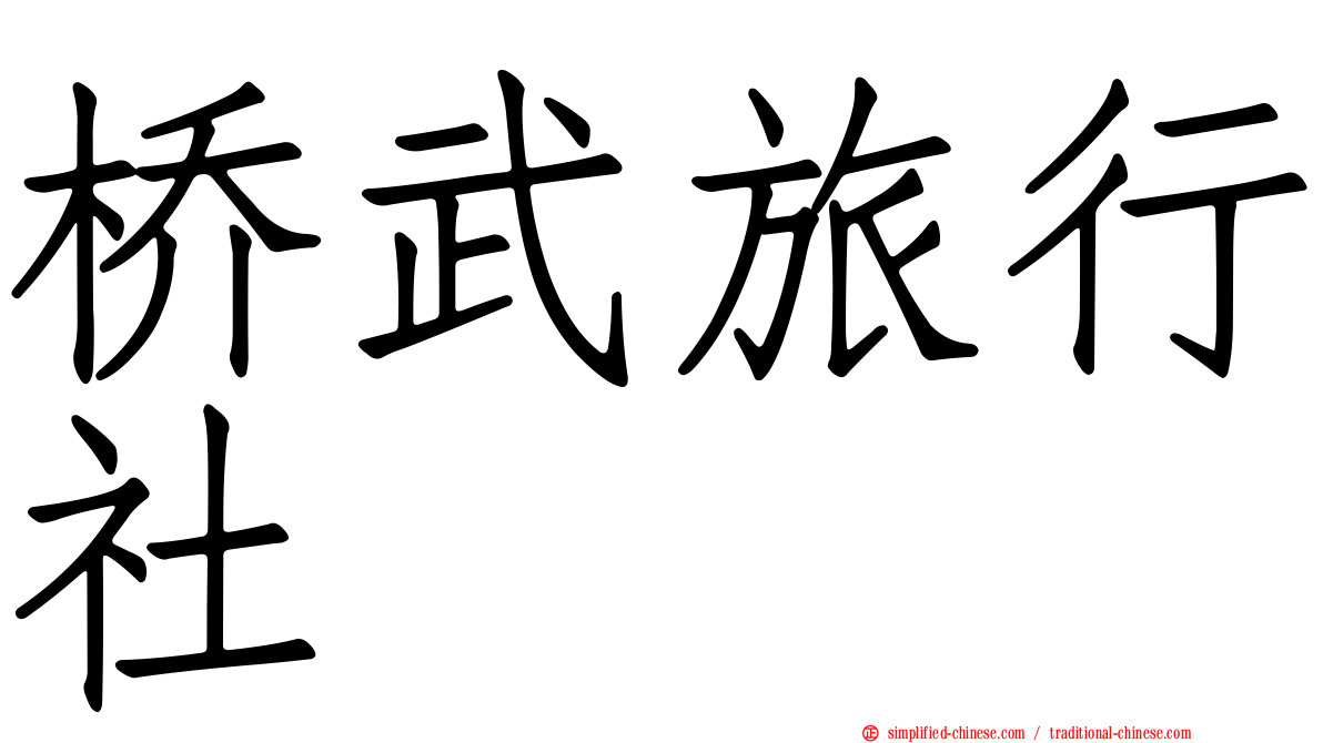 桥武旅行社
