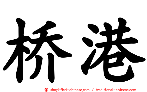 桥港