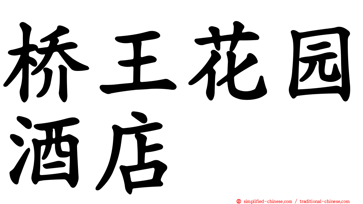 桥王花园酒店
