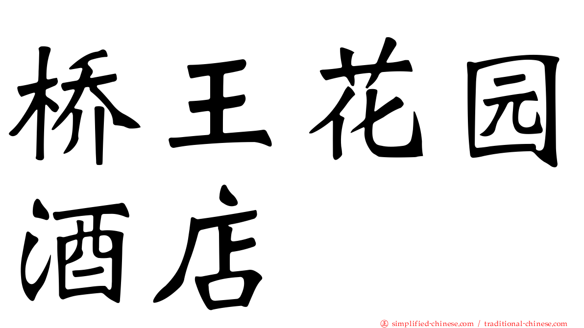 桥王花园酒店