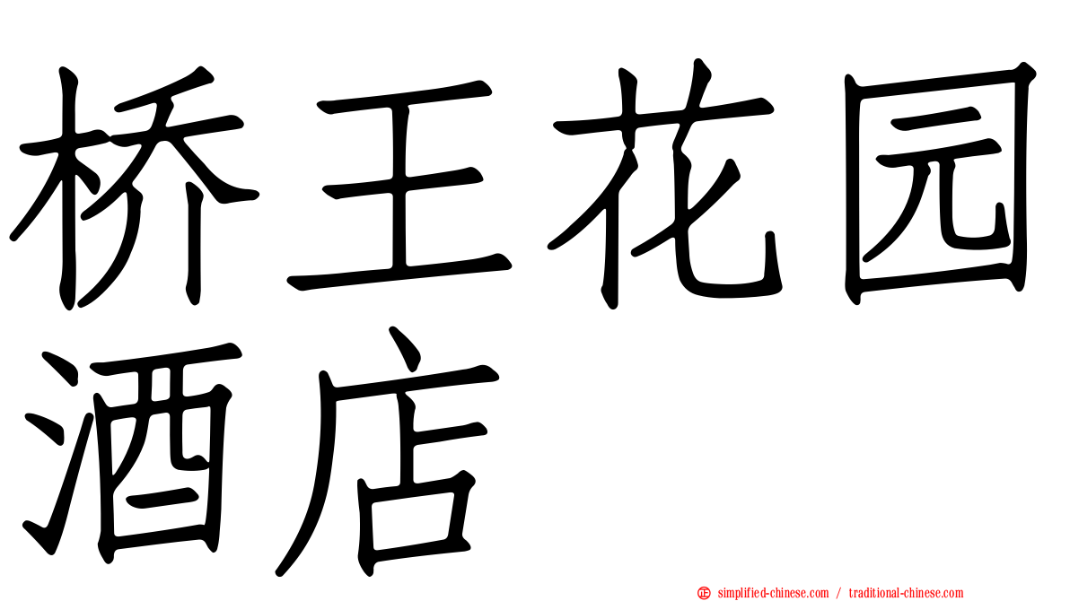 桥王花园酒店
