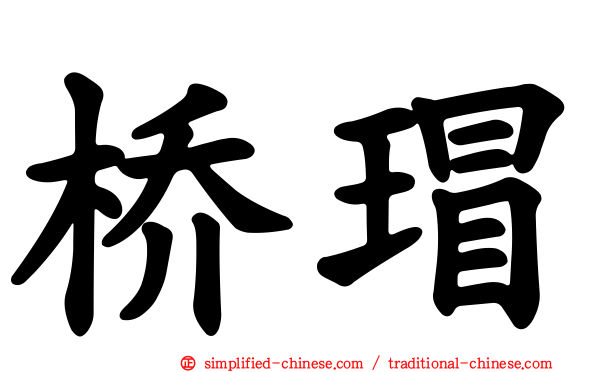 桥瑁
