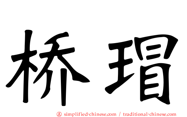 桥瑁