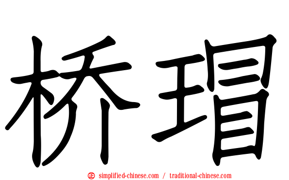 桥瑁