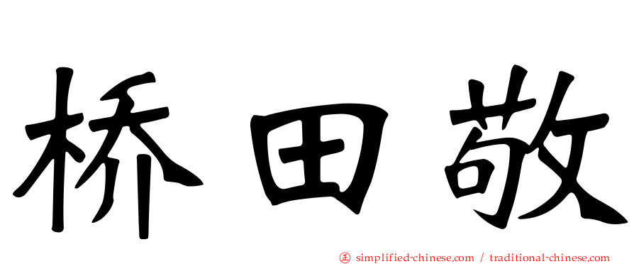 桥田敬