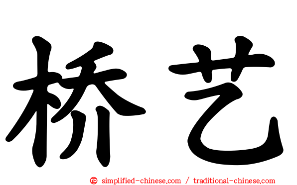 桥艺