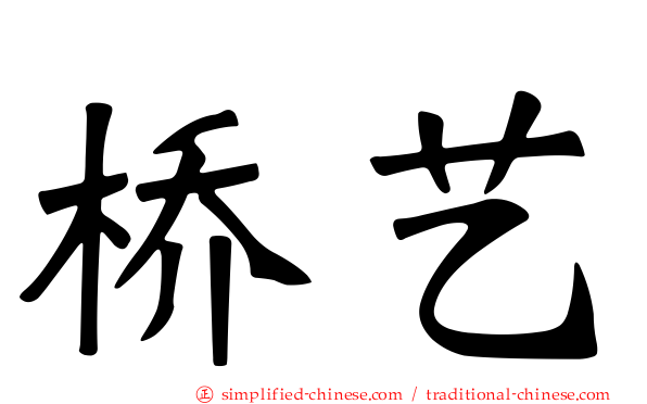 桥艺