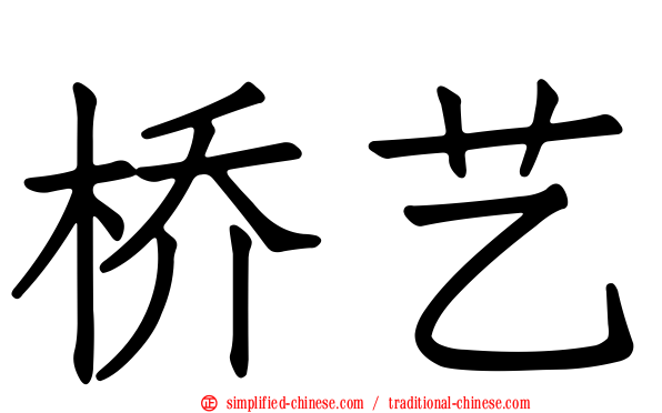 桥艺