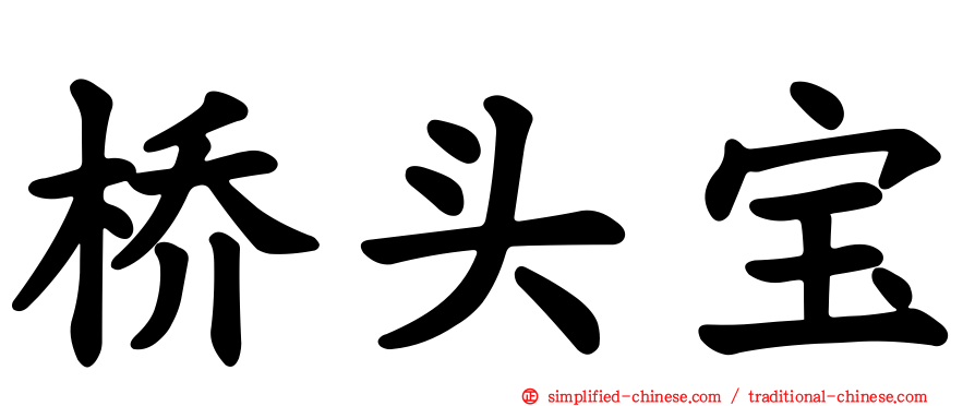 桥头宝