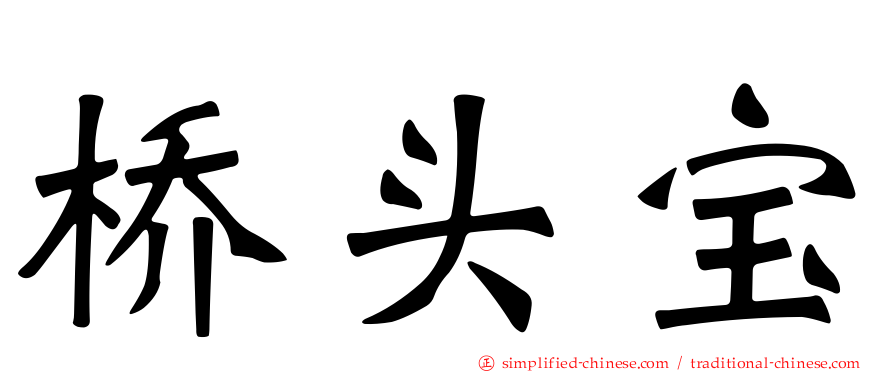 桥头宝