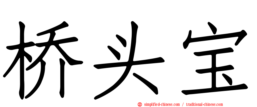 桥头宝