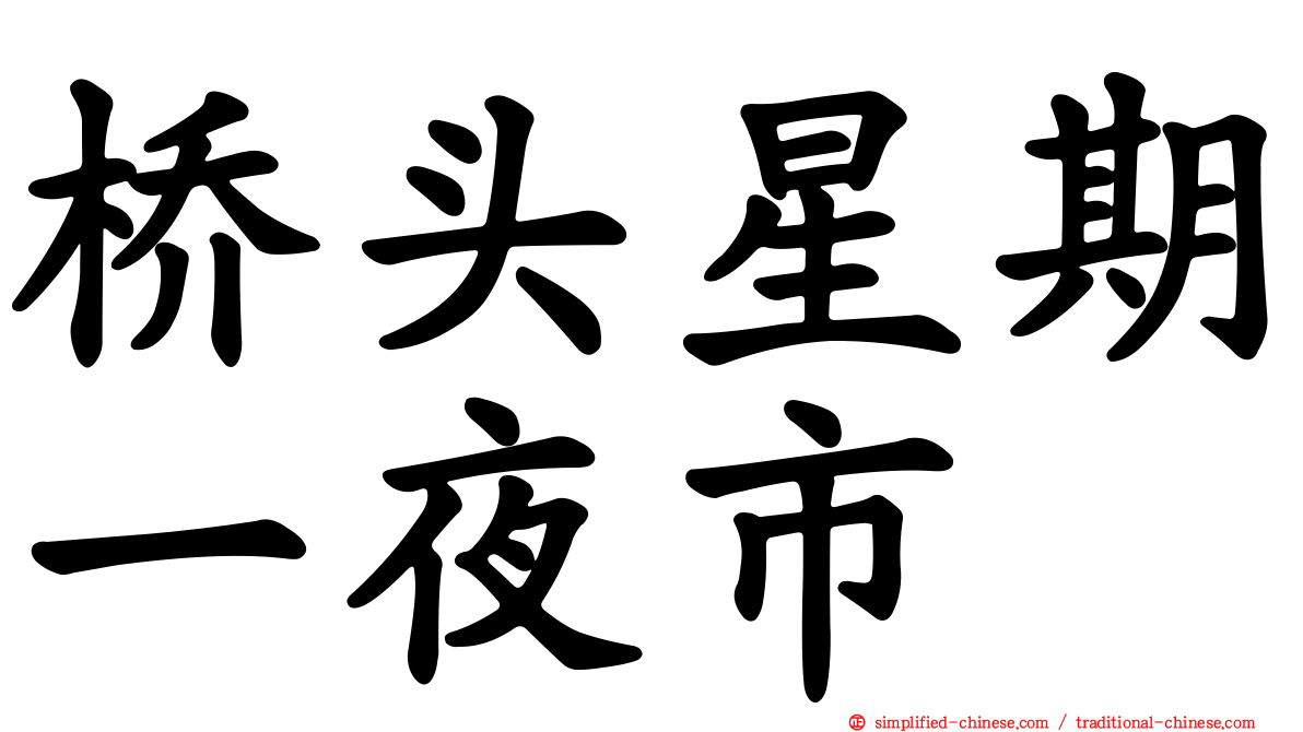 桥头星期一夜市