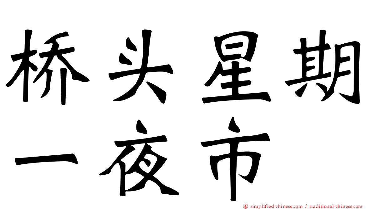 桥头星期一夜市