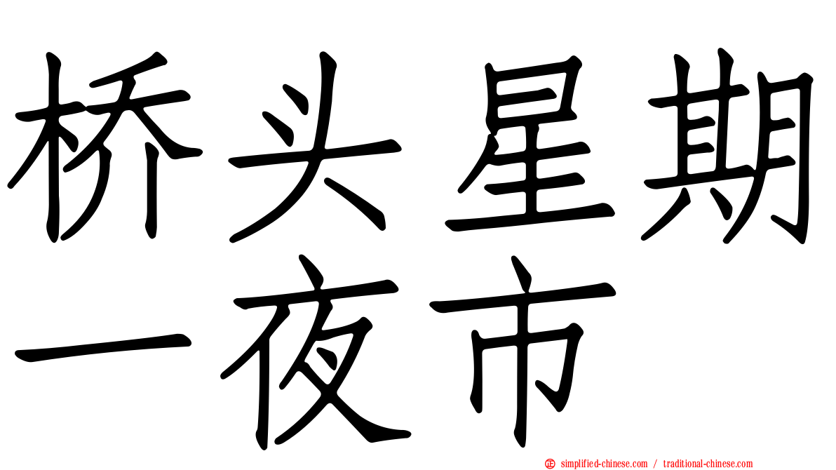 桥头星期一夜市
