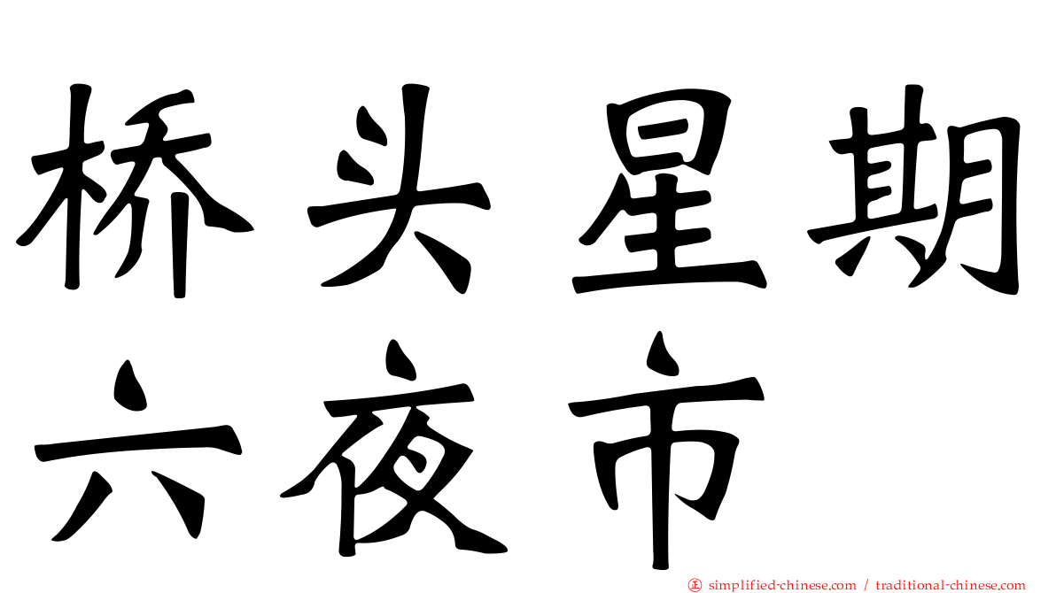 桥头星期六夜市