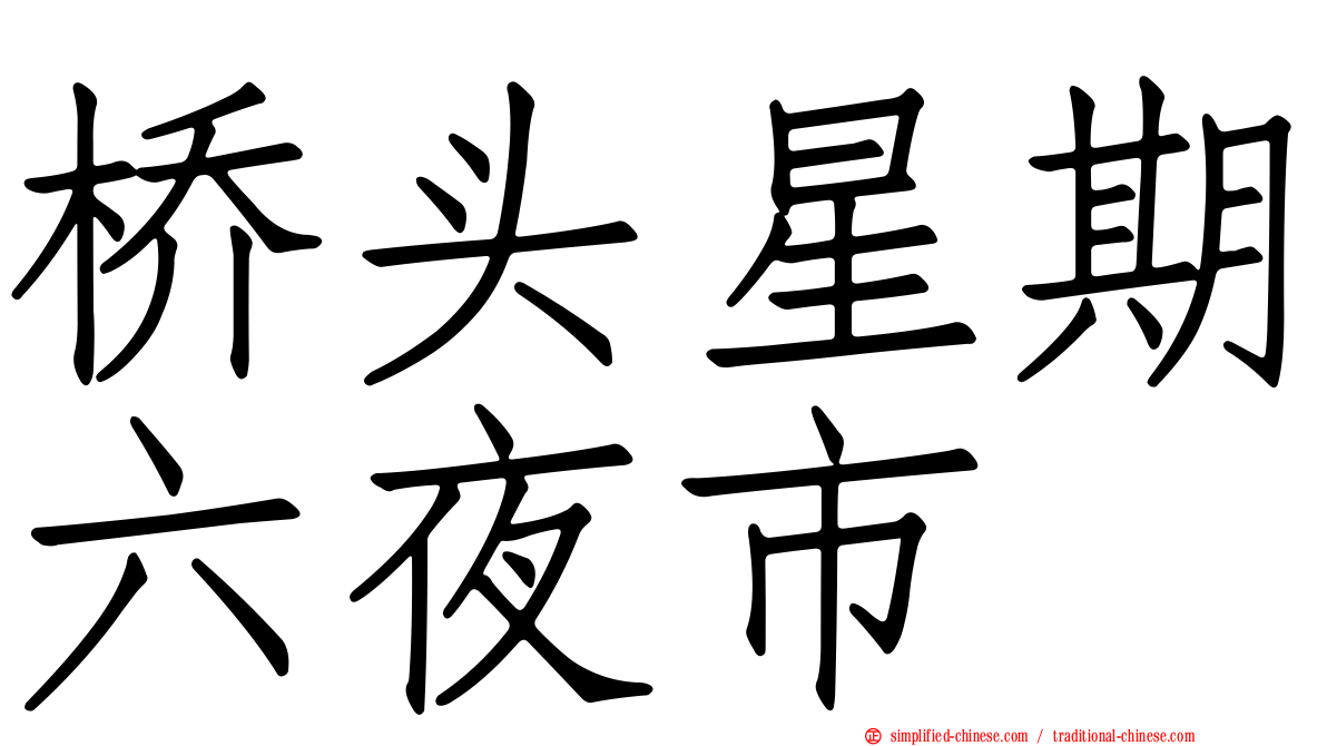 桥头星期六夜市