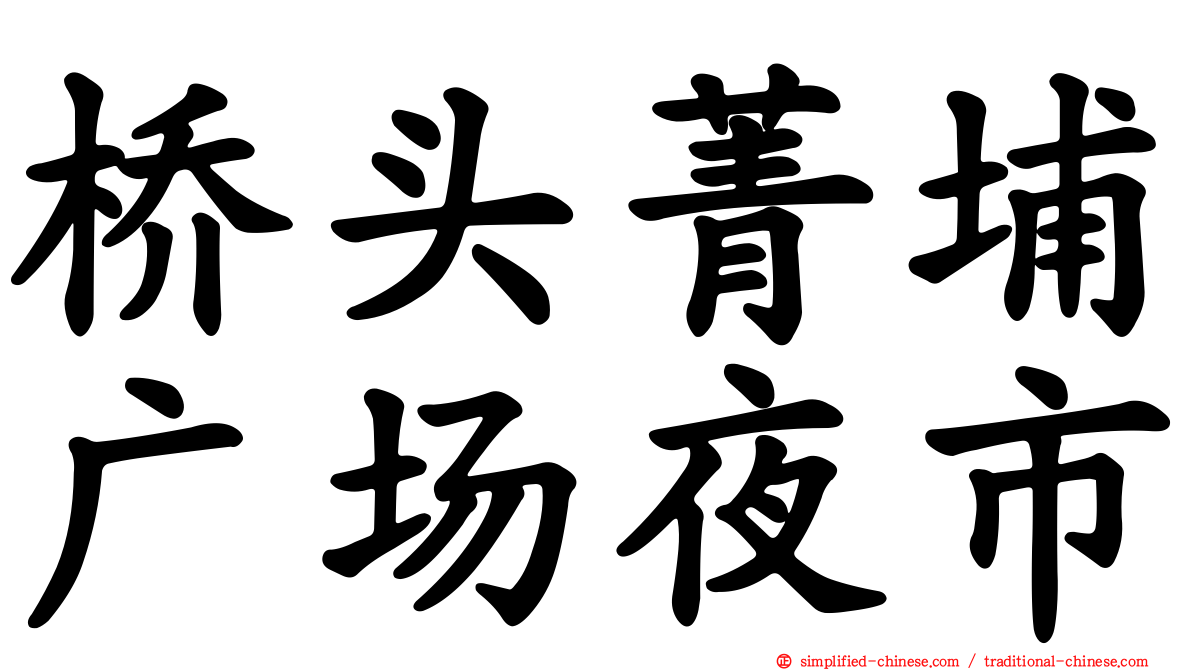 桥头菁埔广场夜市