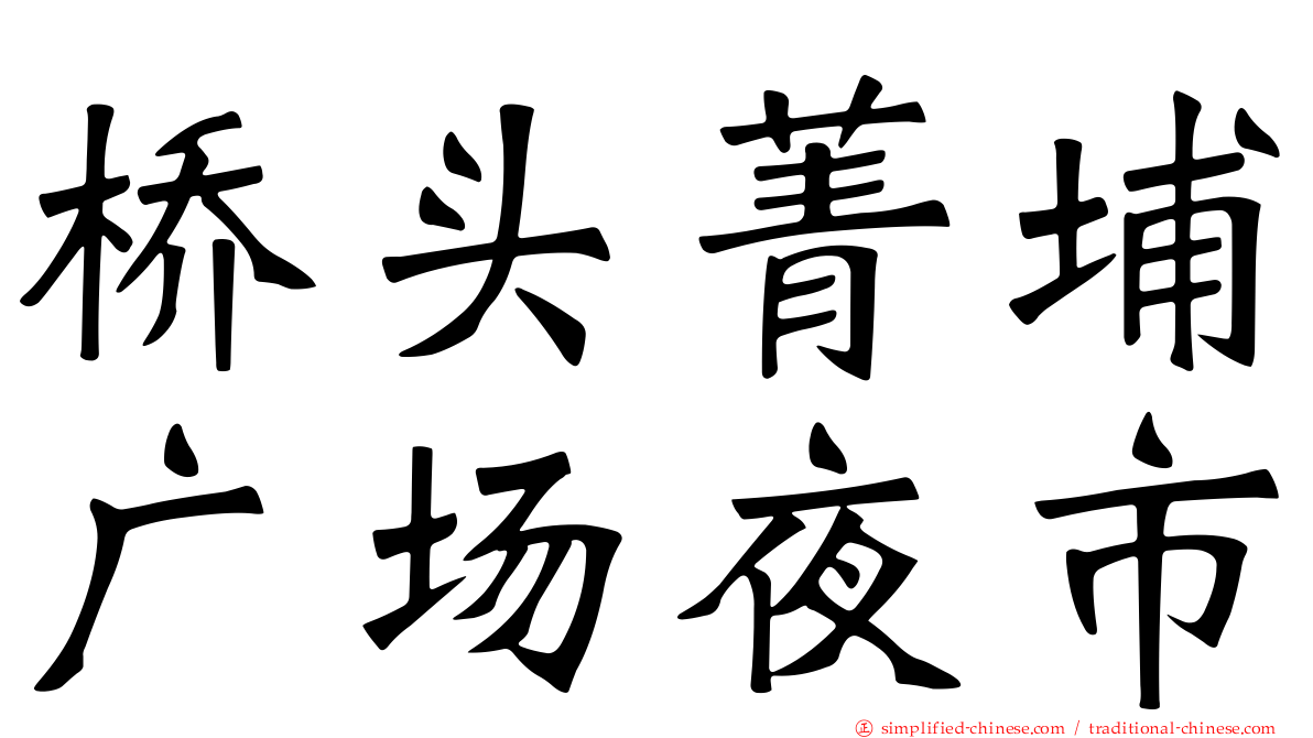 桥头菁埔广场夜市
