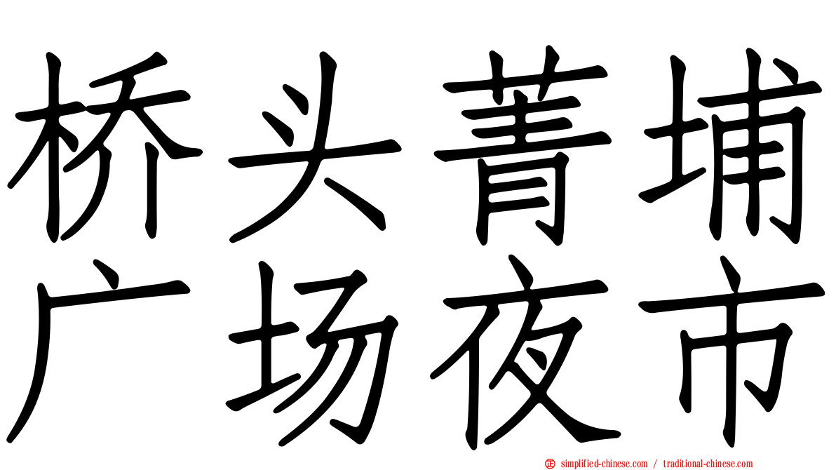 桥头菁埔广场夜市