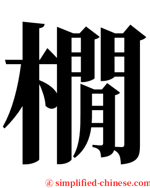 橌 serif font