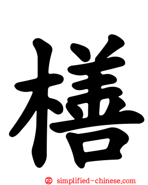 橏