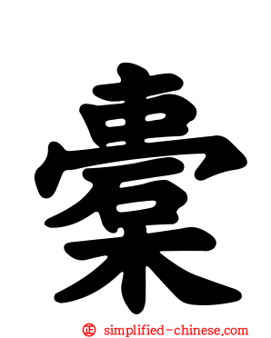 橐