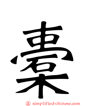 橐