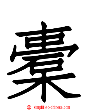 橐