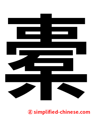 橐