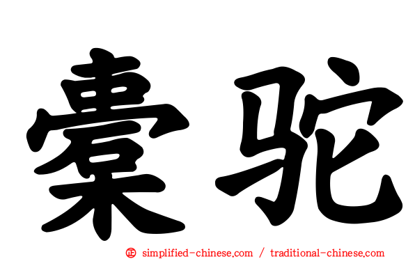 橐驼