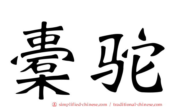 橐驼