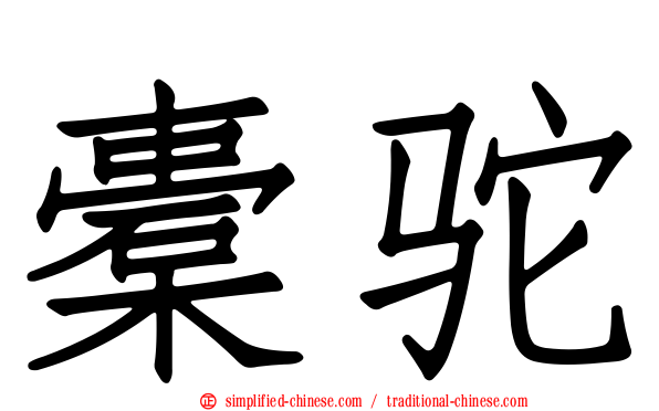 橐驼